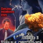Любовь в смертельной прогрессии