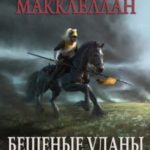 Бешеные уланы