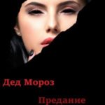 Предание Кузнецкого моста