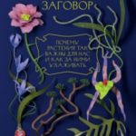 Ботанический заговор. Почему растения так важны для нас и как за ними ухаживать