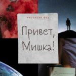 Привет, Мишка!