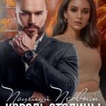 Поцелуй Первым | Король Столицы