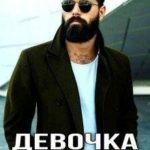 Девочка Аллигатора