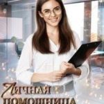 Личная помощница для мажора