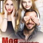 Моя твоя дочь