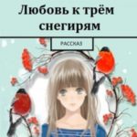 Любовь к трём снегирям