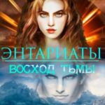 Восход Тьмы