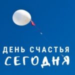 День счастья – сегодня