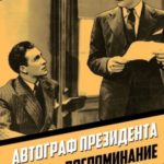 Автограф президента. Роман-воспоминание