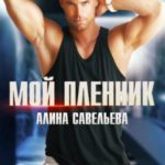 Мой пленник