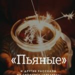 «Пьяные» и другие новогодние рассказы