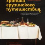 Хроника грузинского путешествия, или История одного кутежа с картинками и рецептами