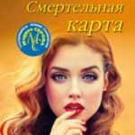Смертельная карта