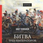 Битва трех императоров. Наполеон, Россия и Европа. 1799 – 1805 гг.