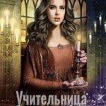 Учительница в школе для маленьких магов