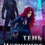 Тень. Истинное пламя