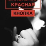 Маленькая красная кнопка