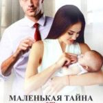 Маленькая тайна от моего босса
