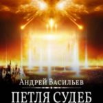Файролл-13. Петля судеб. Том 2