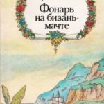 Фонарь на бизань-мачте