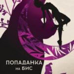 Попаданка на бис. Том 1