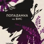 Попаданка на бис. Том 2