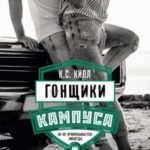 Гонщики кампуса