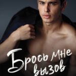 Брось мне вызов