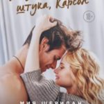 Жизнь – безумная штука, Карсон