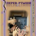 Перевёртыши