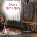 Дорога друг к другу