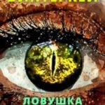 Ловушка для бога (Эгида-16)