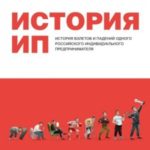 История ИП. История взлетов и падений одного российского индивидуального предпринимателя