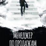 Менеджер по продажам