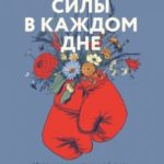 Больше силы в каждом дне