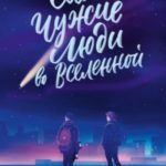 Самые чужие люди во Вселенной