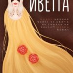 Иветта