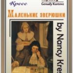 Маленькие зверюшки