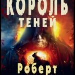 Король Теней