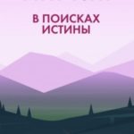 В поисках истины