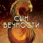 Сын вечности