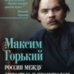 Россия между дикостью и произволом. Заметки русского писателя