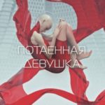 Потаенная девушка
