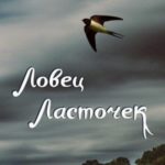 Ловец ласточек
