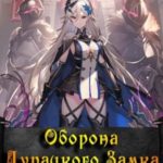 Оборона дурацкого замка. Том 1. Том 2