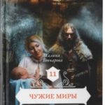 Чужие миры