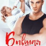 Бывшая сводного брата