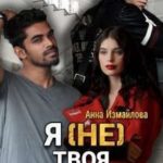 Я (не) твоя невеста