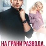 На грани развода. Вернуть любовь
