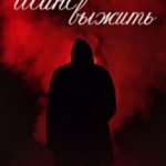 Шанс выжить